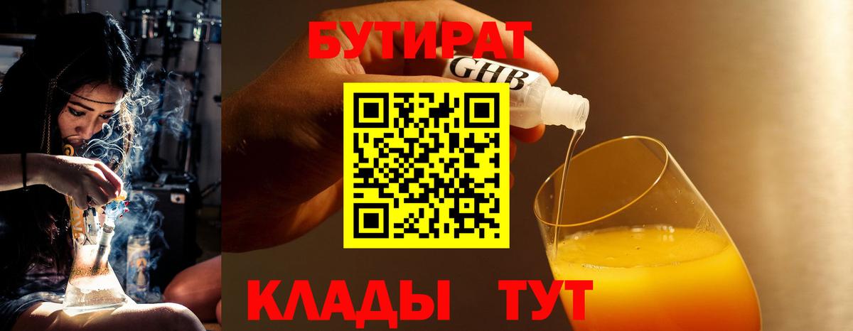 БУТИРАТ 99%  Вход с VPN  Заринск 